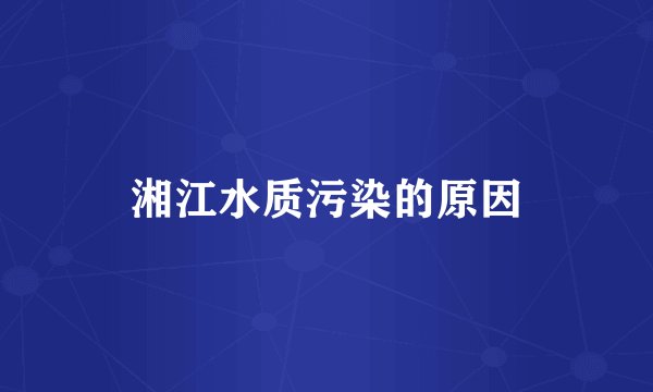 湘江水质污染的原因