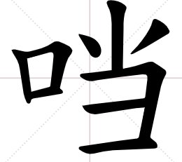 叮当的叮字怎么写？