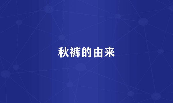 秋裤的由来