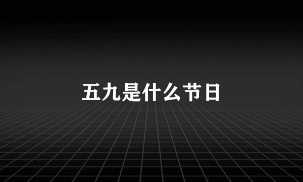 五九是什么节日