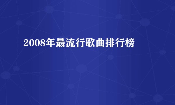 2008年最流行歌曲排行榜