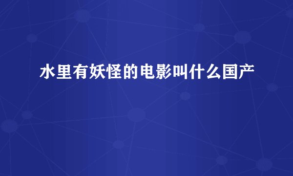 水里有妖怪的电影叫什么国产