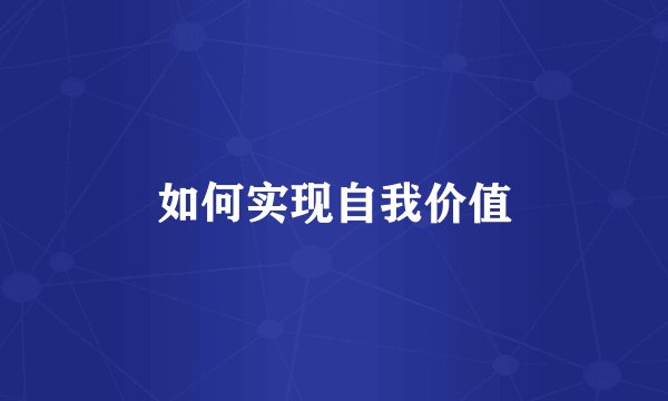 如何实现自我价值