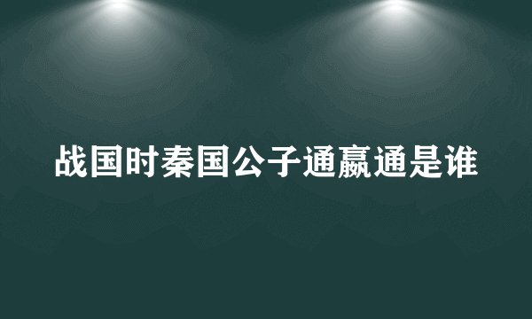 战国时秦国公子通嬴通是谁