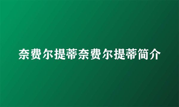 奈费尔提蒂奈费尔提蒂简介