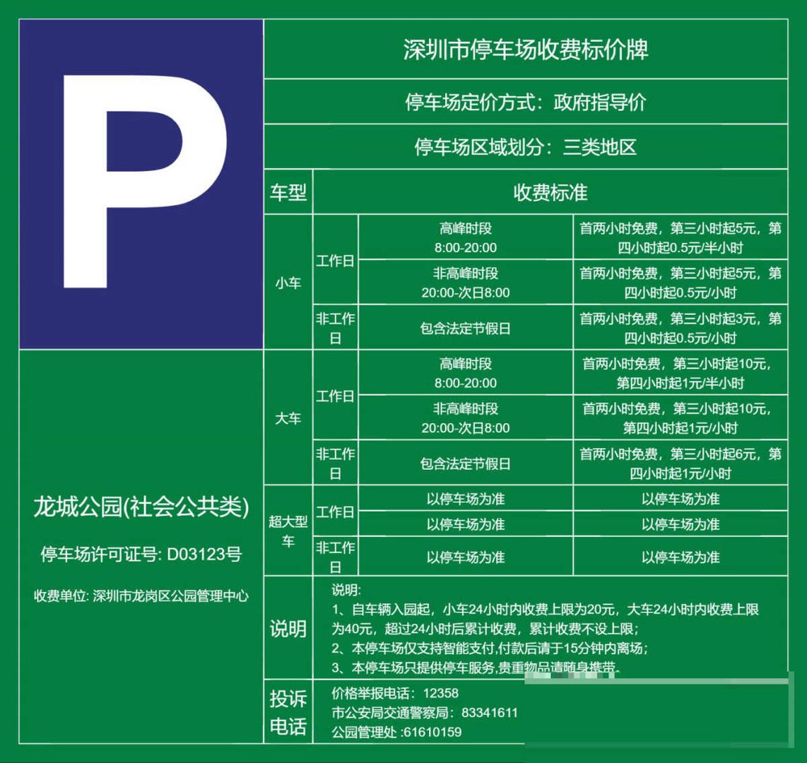 深圳市龙岗区龙城公园停车场收费