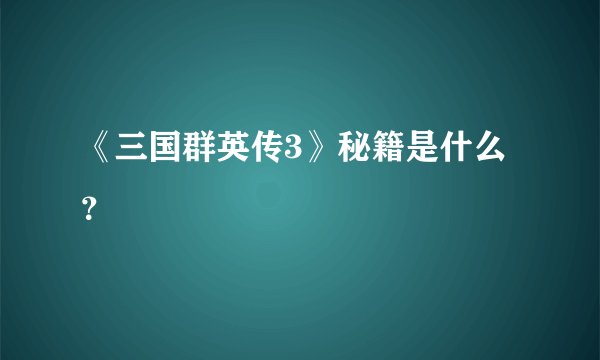 《三国群英传3》秘籍是什么？