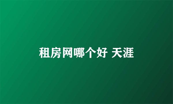 租房网哪个好 天涯