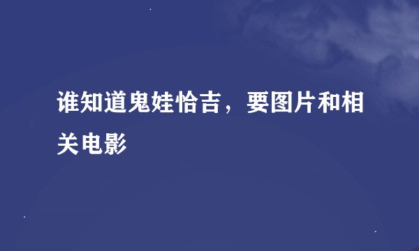 谁知道鬼娃恰吉，要图片和相关电影