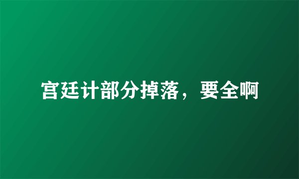 宫廷计部分掉落，要全啊