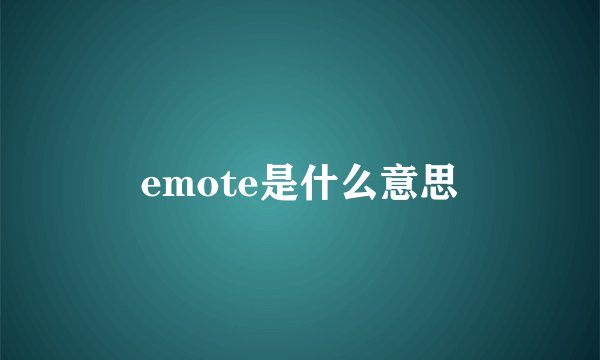 emote是什么意思