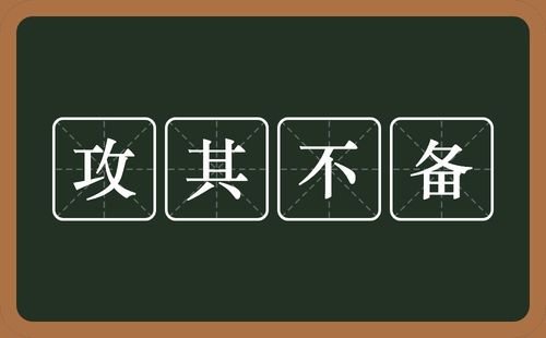 趁其不备的意思是什么