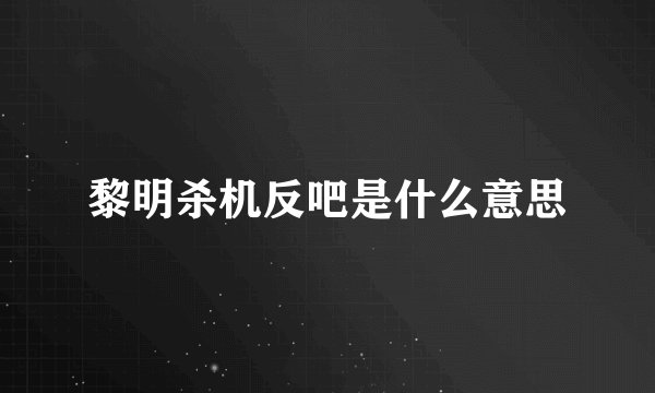 黎明杀机反吧是什么意思