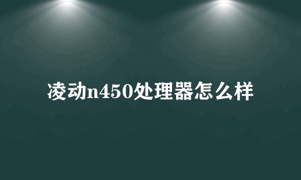 凌动n450处理器怎么样