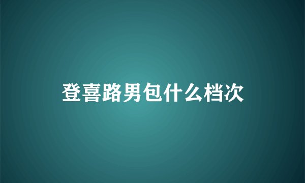 登喜路男包什么档次