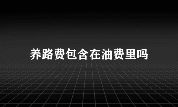 养路费包含在油费里吗