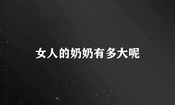女人的奶奶有多大呢