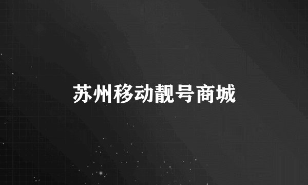 苏州移动靓号商城