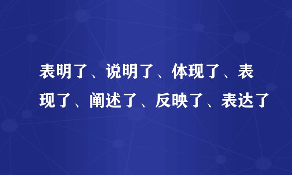 表明了、说明了、体现了、表现了、阐述了、反映了、表达了