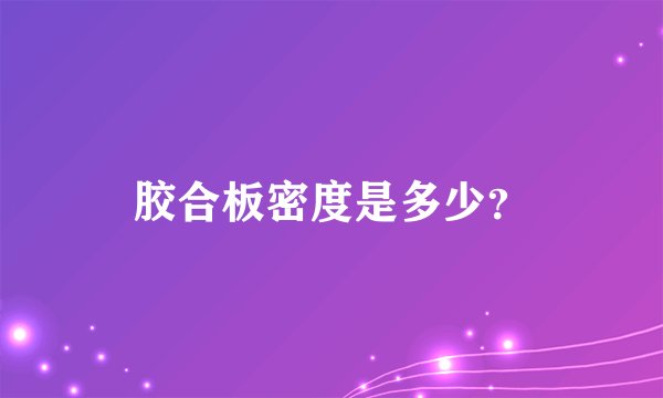 胶合板密度是多少？