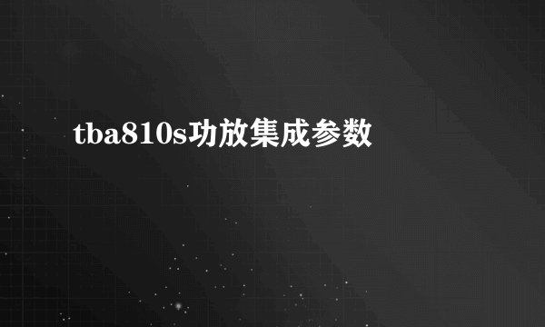 tba810s功放集成参数