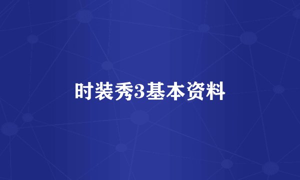 时装秀3基本资料