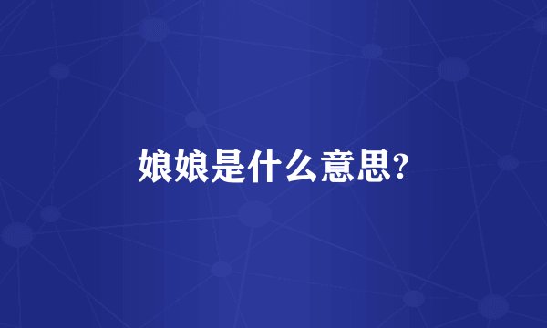 娘娘是什么意思?