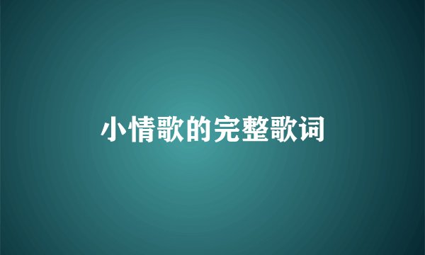 小情歌的完整歌词