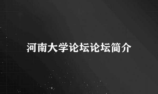 河南大学论坛论坛简介