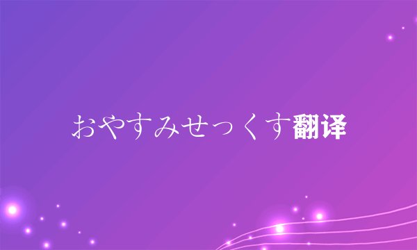 おやすみせっくす翻译