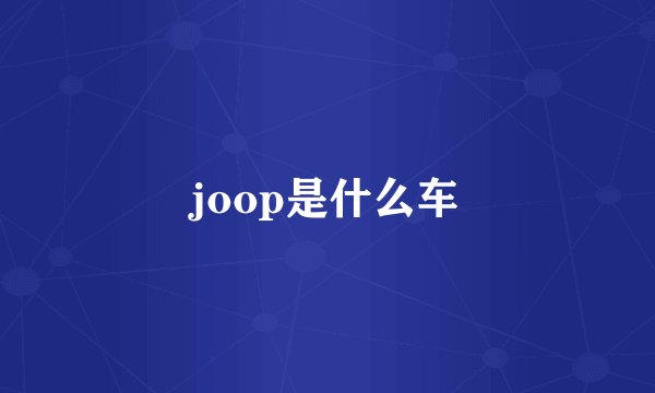 joop是什么车