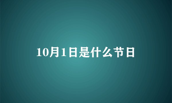 10月1日是什么节日