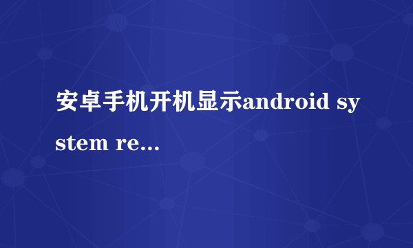 安卓手机开机显示android system recovery是什么意思