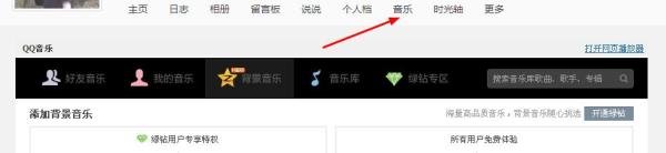 QQ空间设置添加网络背景音乐