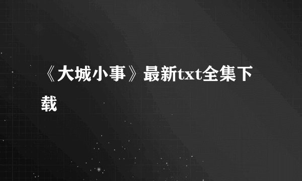 《大城小事》最新txt全集下载