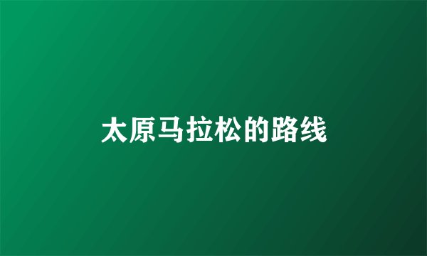 太原马拉松的路线