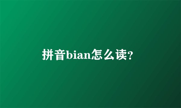 拼音bian怎么读？