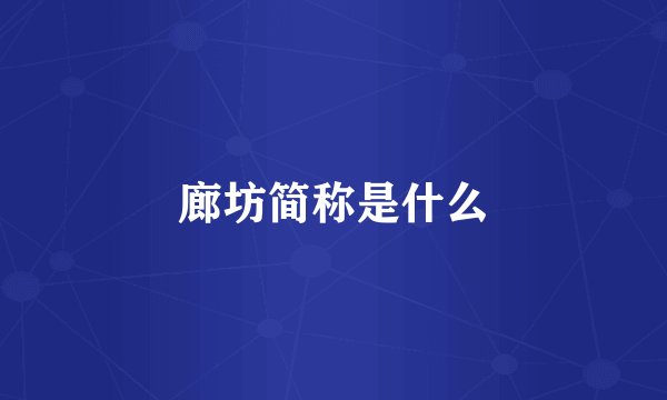 廊坊简称是什么