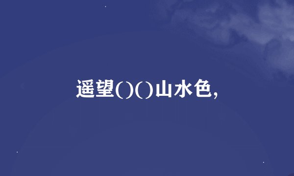 遥望()()山水色,