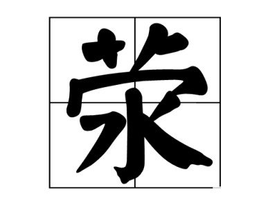 草字头宝盖水读什么？