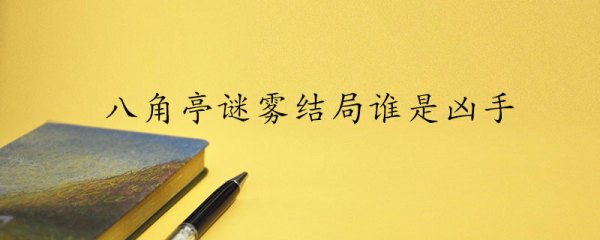 八角亭谜雾结局谁是凶手