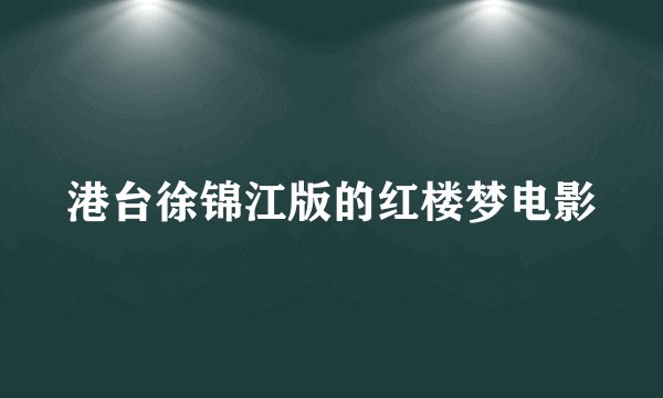 港台徐锦江版的红楼梦电影