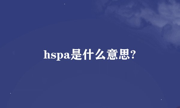 hspa是什么意思?