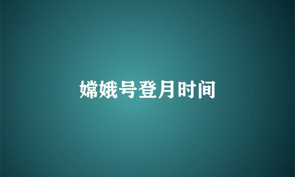 嫦娥号登月时间