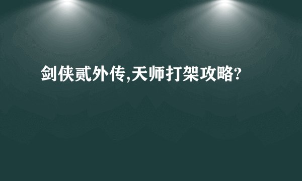 剑侠贰外传,天师打架攻略?