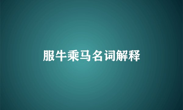 服牛乘马名词解释