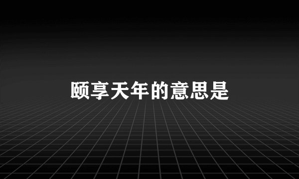 颐享天年的意思是