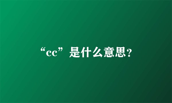 “cc”是什么意思？