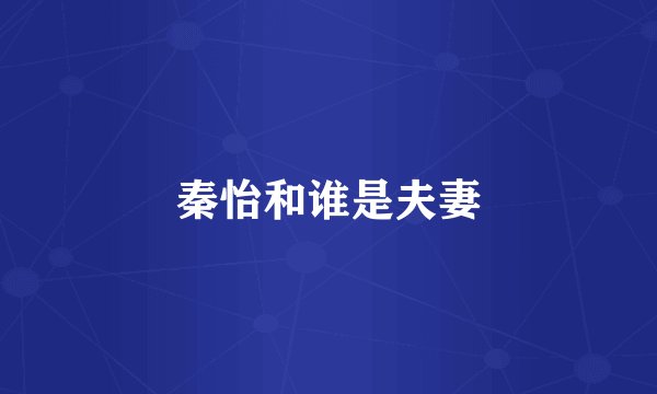 秦怡和谁是夫妻