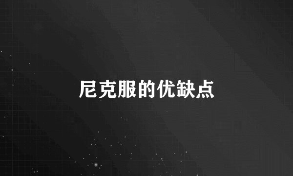 尼克服的优缺点